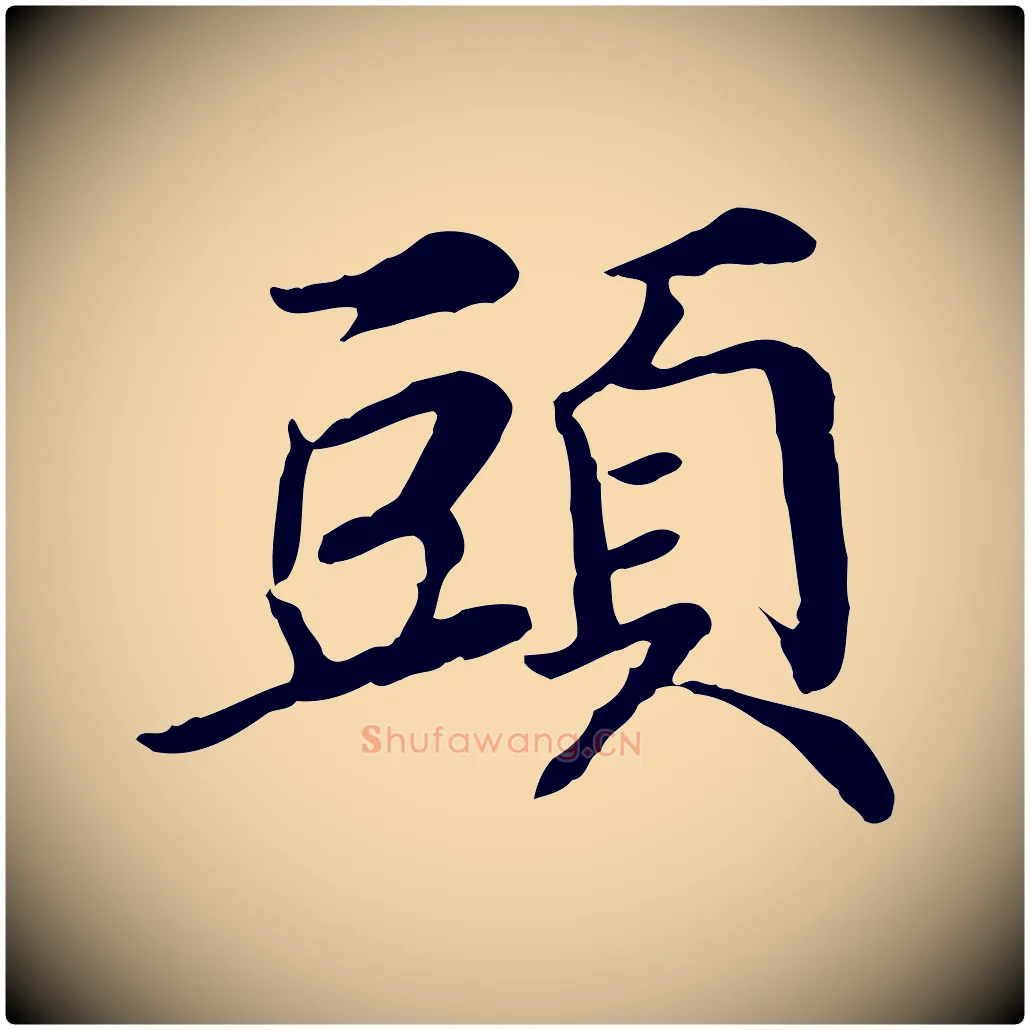 頭毛笔行楷写法,摘自元代管道昇与中峰帖