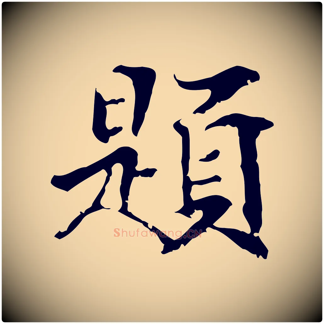 題毛笔行楷写法,摘自元代管道昇与中峰帖
