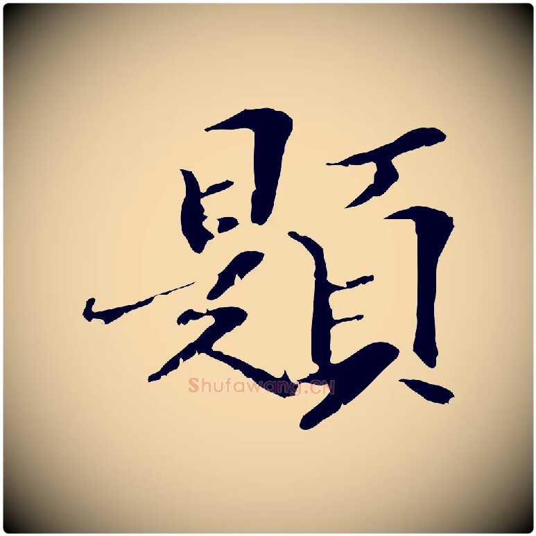 題毛笔行楷写法,摘自元代管道昇与中峰帖