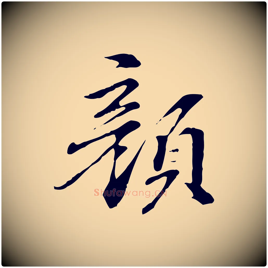 顏毛笔行楷写法,摘自元代管道昇与中峰帖