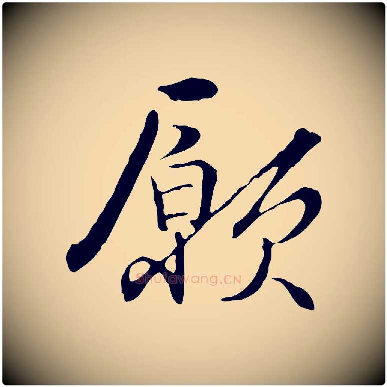 願毛笔行楷写法,摘自元代管道昇与中峰帖