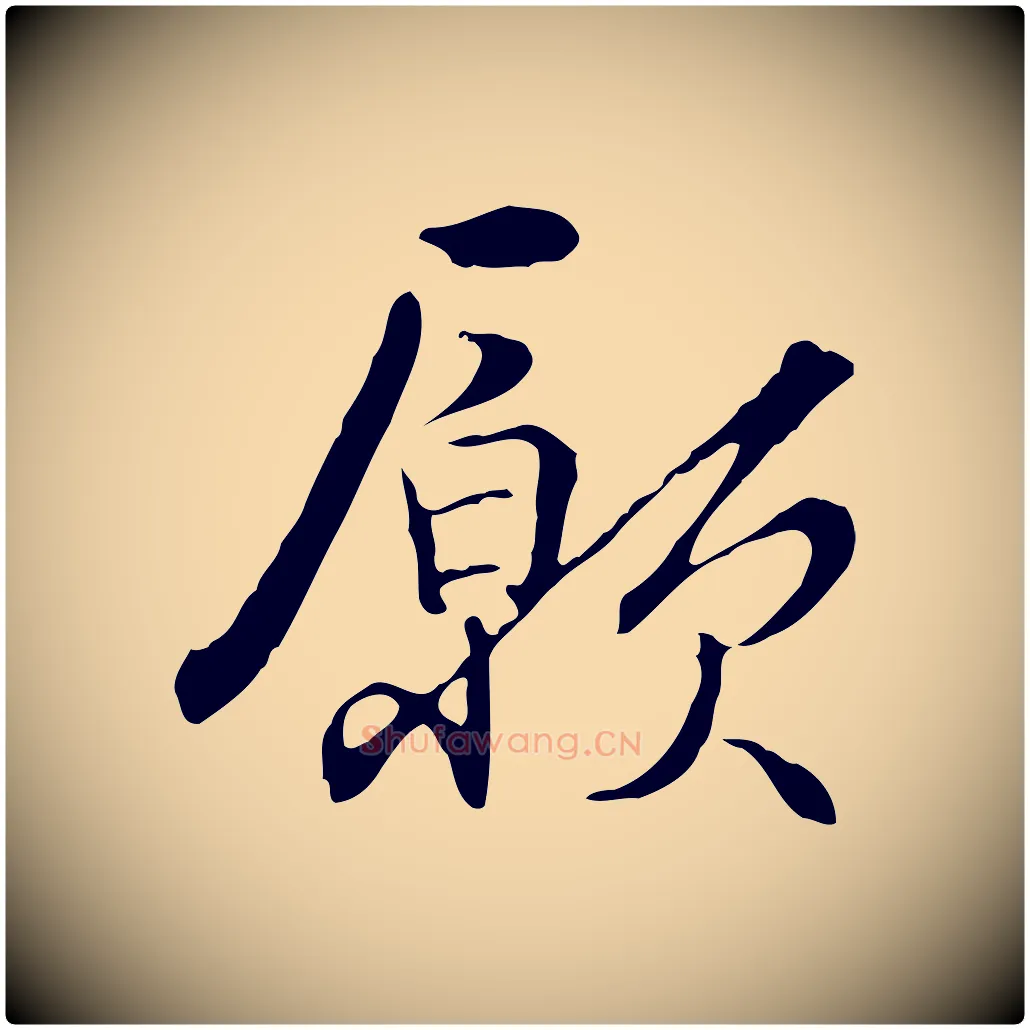 願毛笔行楷写法,摘自元代管道昇与中峰帖