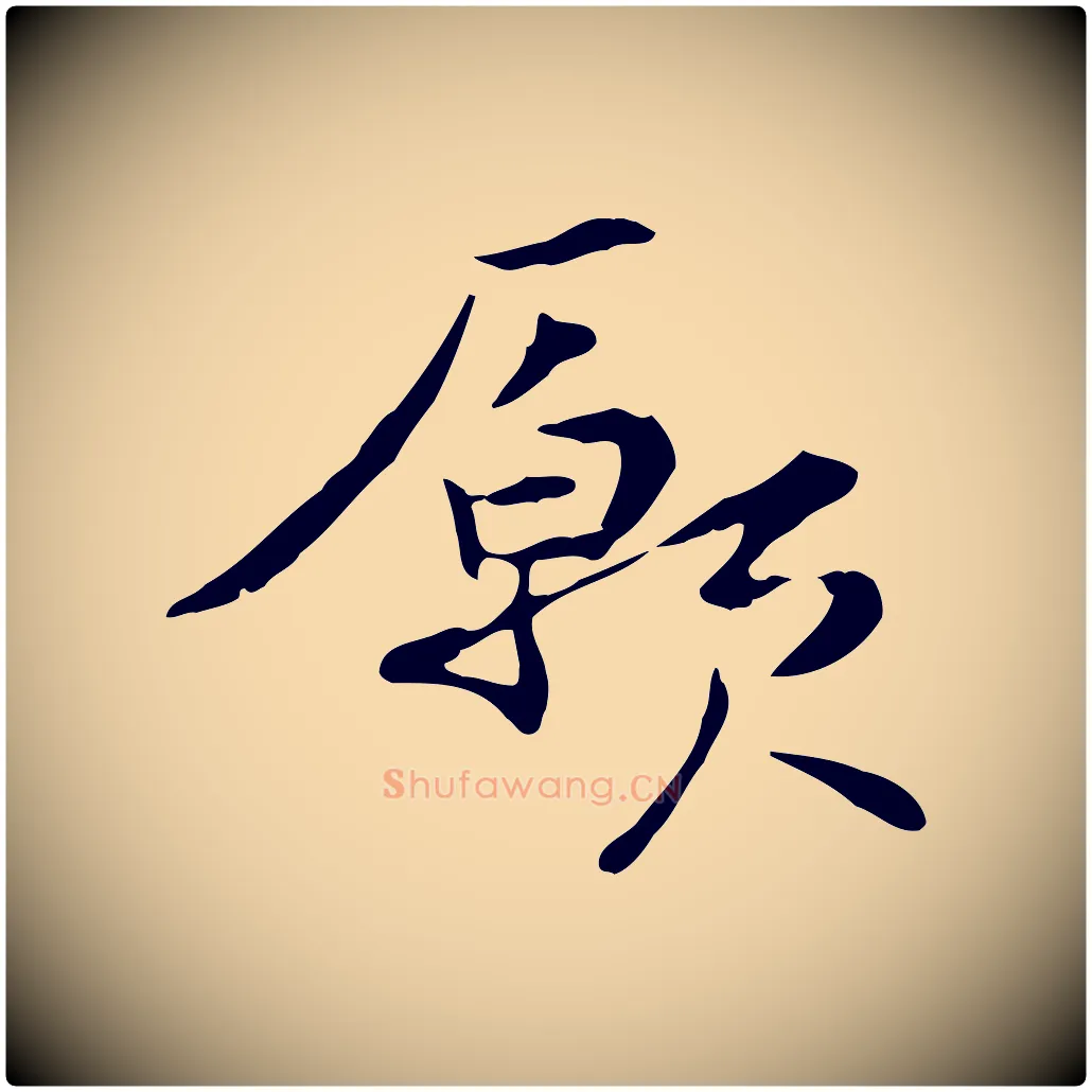 願毛笔行楷写法,摘自元代管道昇与中峰帖