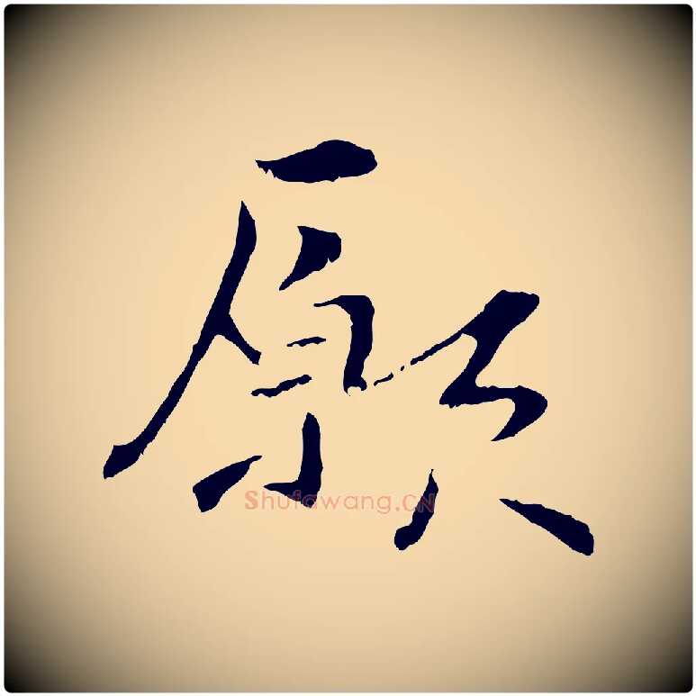 願毛笔行楷写法,摘自元代管道昇与中峰帖