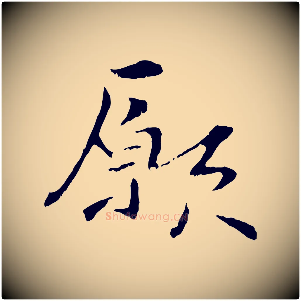 願毛笔行楷写法,摘自元代管道昇与中峰帖