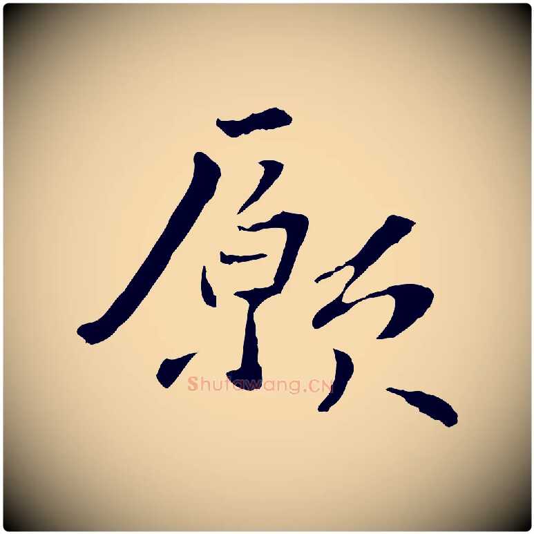 願毛笔行楷写法,摘自元代管道昇与中峰帖