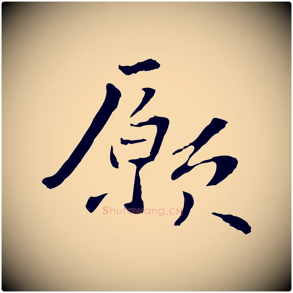 願毛笔行楷写法,摘自元代管道昇与中峰帖