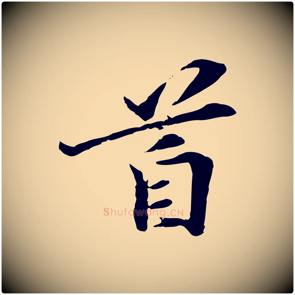首毛笔行楷写法,摘自元代管道昇与中峰帖