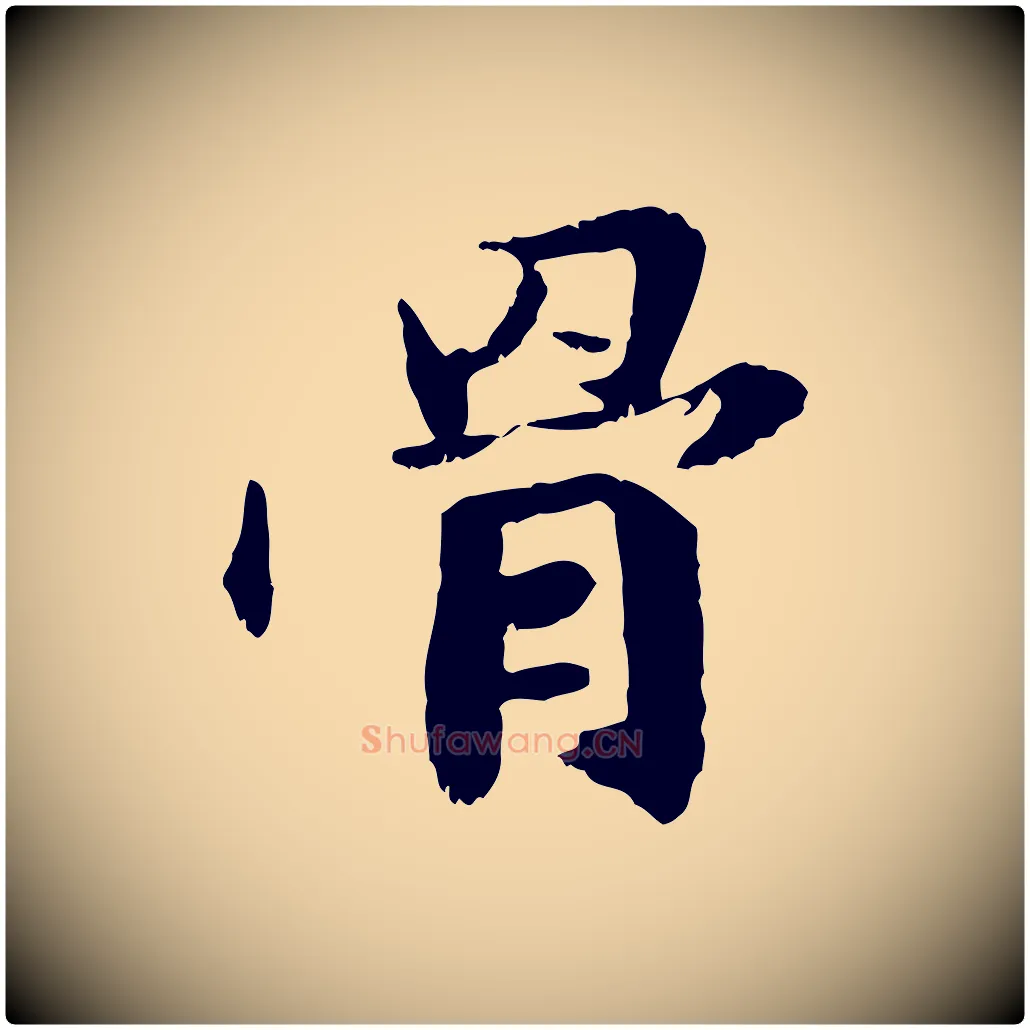 骨毛笔行楷写法,摘自元代管道昇与中峰帖