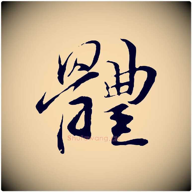 體毛笔行楷写法,摘自元代管道昇与中峰帖
