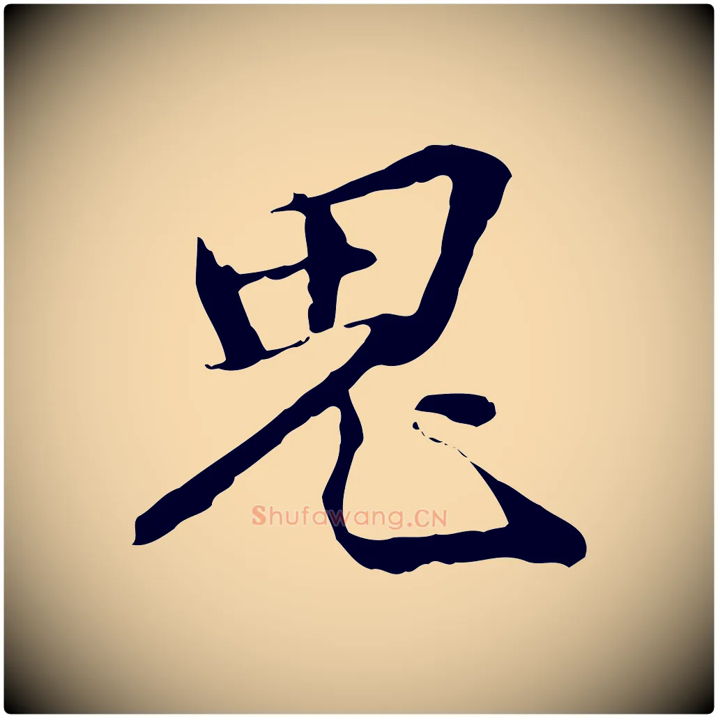 鬼毛笔行楷写法,摘自元代管道昇与中峰帖