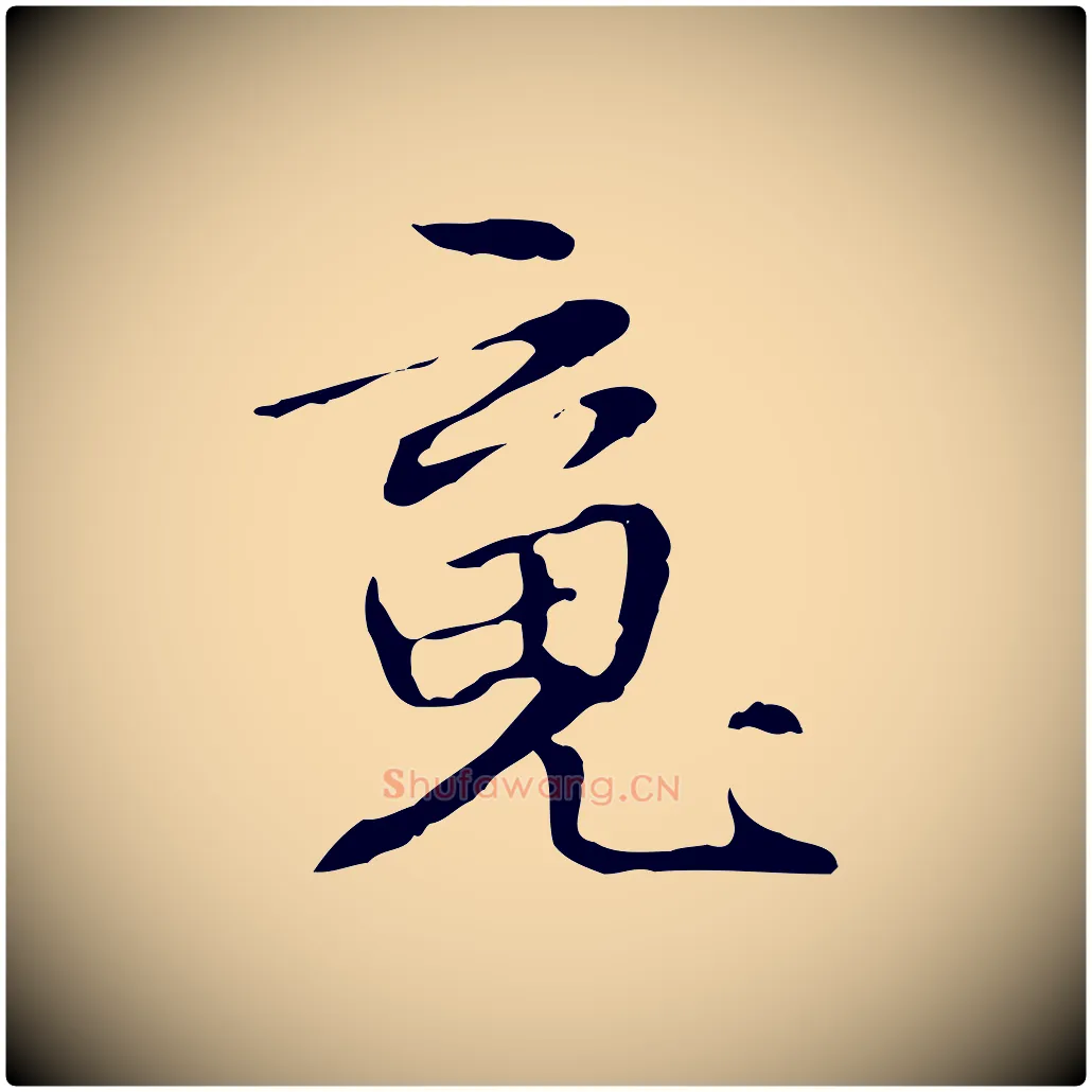 魂毛笔行楷写法,摘自元代管道昇与中峰帖