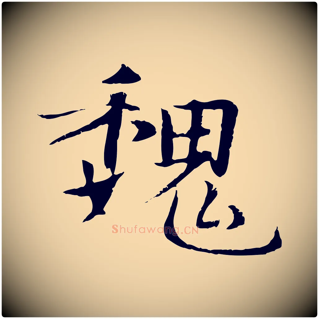 魏毛笔行楷写法,摘自元代管道昇与中峰帖