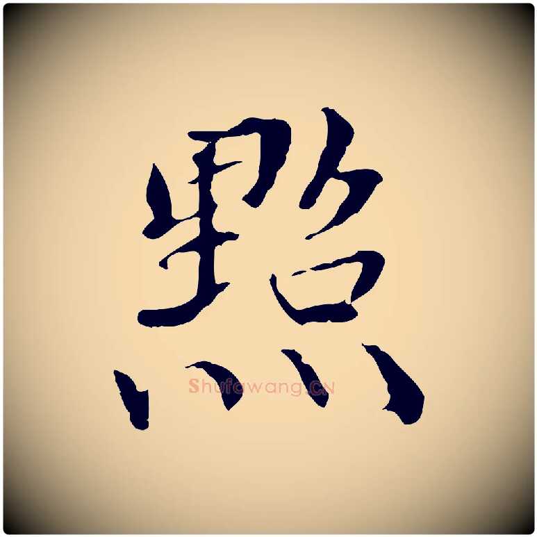 點毛笔行楷写法,摘自元代管道昇与中峰帖