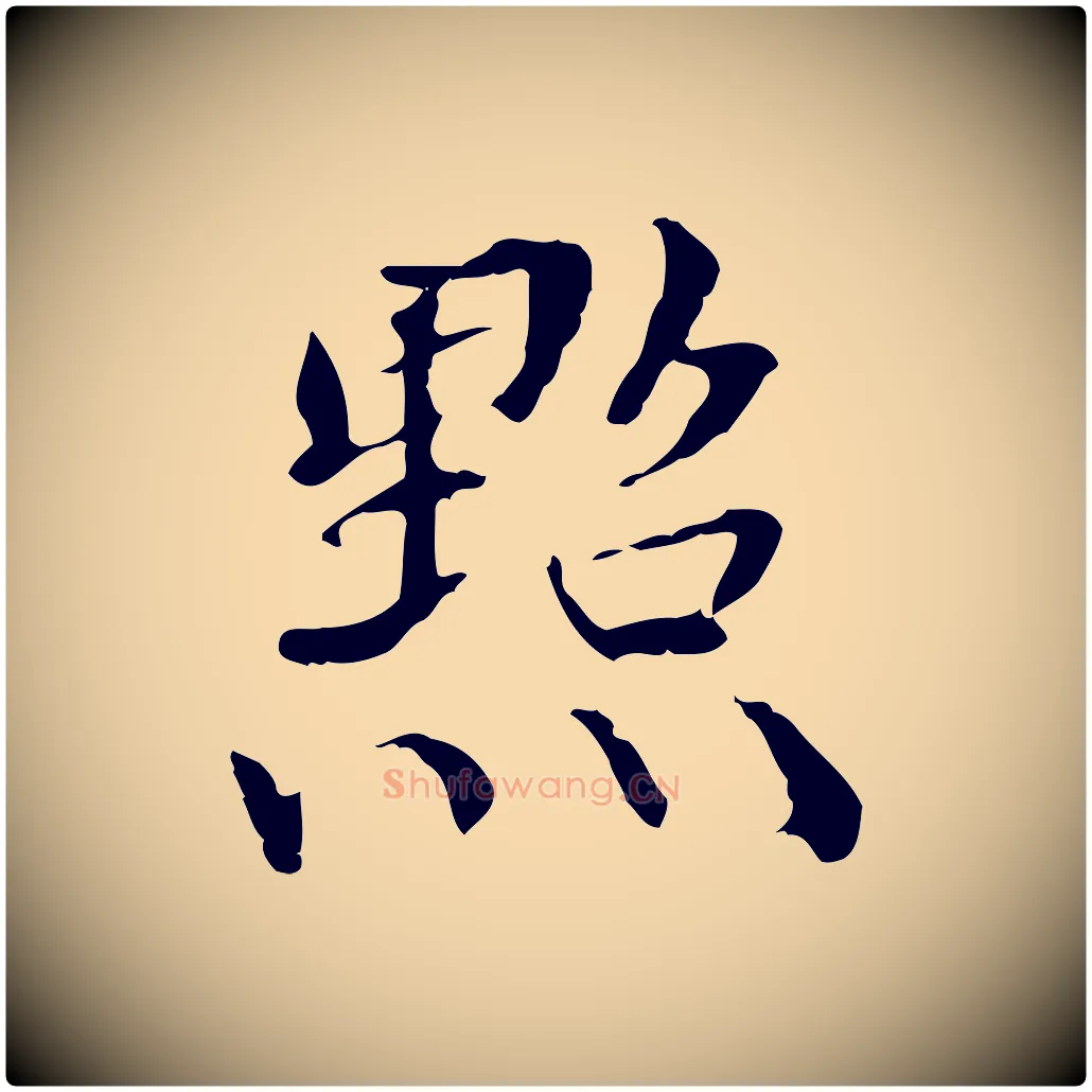 點毛笔行楷写法,摘自元代管道昇与中峰帖