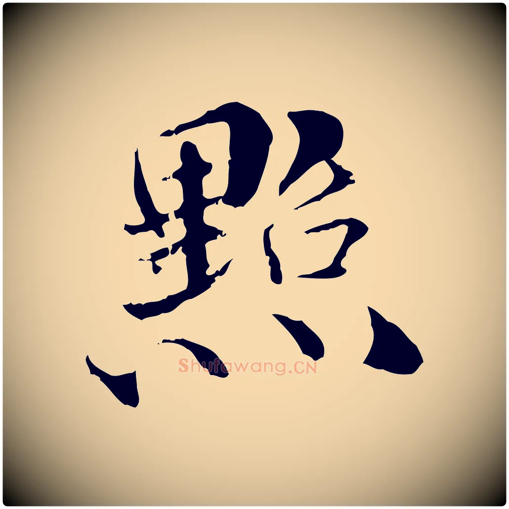 點毛笔行楷写法,摘自元代管道昇与中峰帖