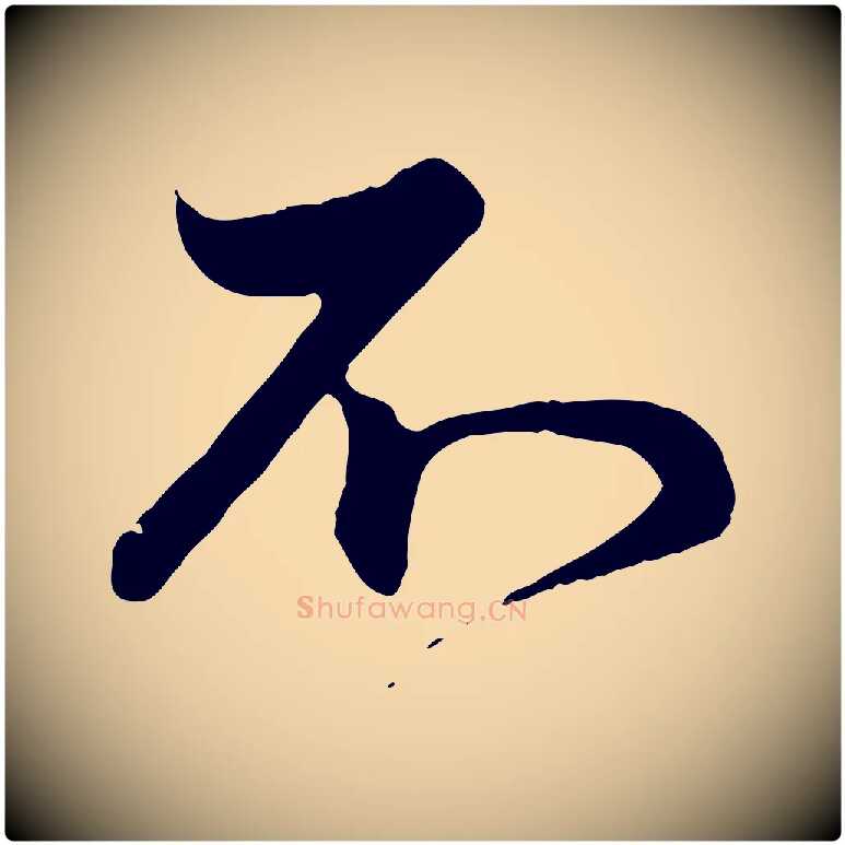 不毛笔行楷写法,摘自元代管道昇与婶婶帖