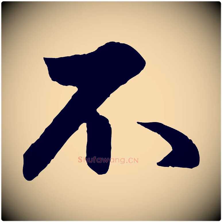 不毛笔行楷写法,摘自元代管道昇与婶婶帖