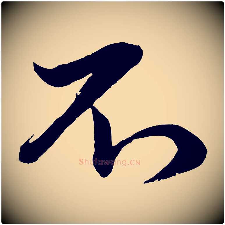 不毛笔行楷写法,摘自元代管道昇与婶婶帖