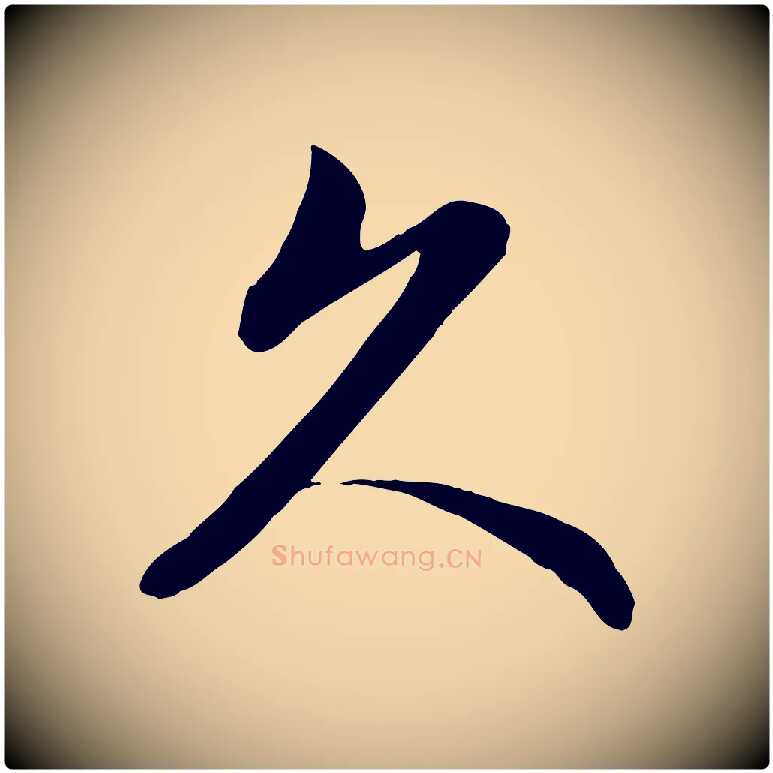 久毛笔行楷写法,摘自元代管道昇与婶婶帖
