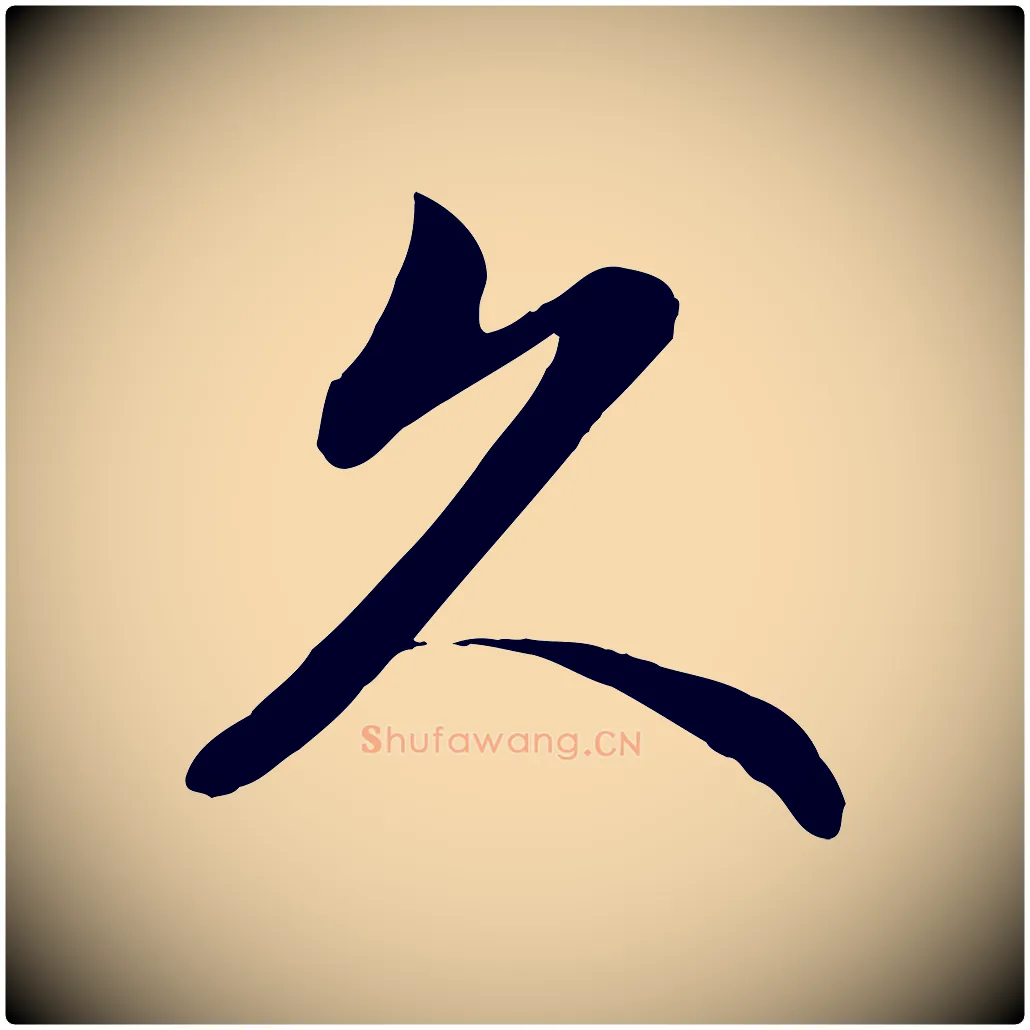 久毛笔行楷写法,摘自元代管道昇与婶婶帖