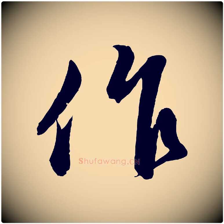 作毛笔行楷写法,摘自元代管道昇与婶婶帖