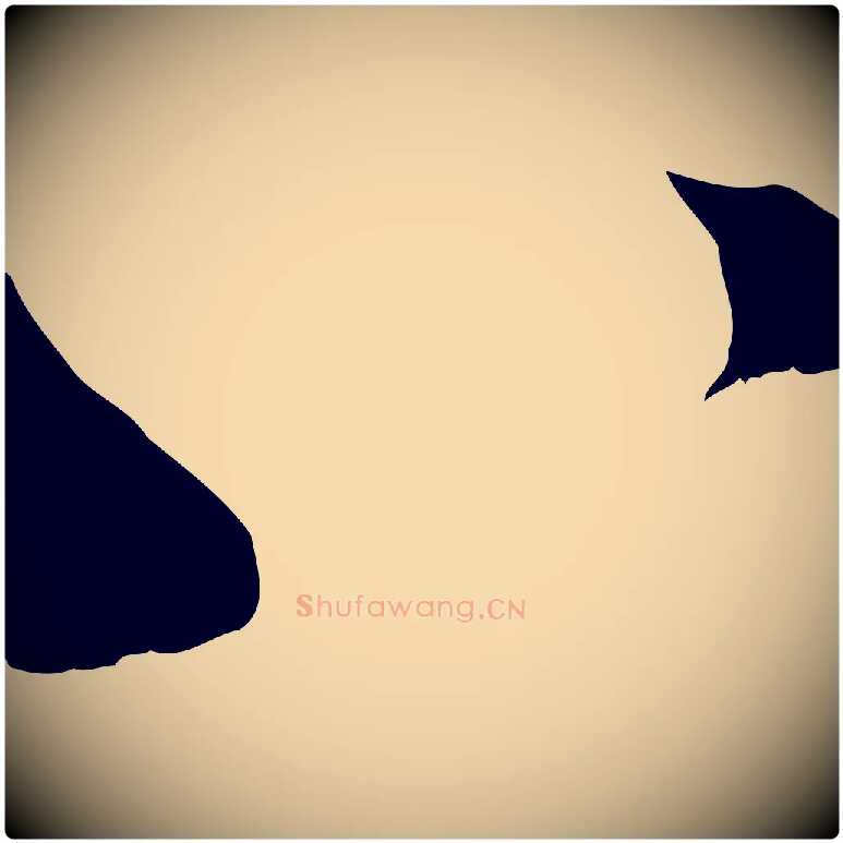 八毛笔行楷写法,摘自元代管道昇与婶婶帖