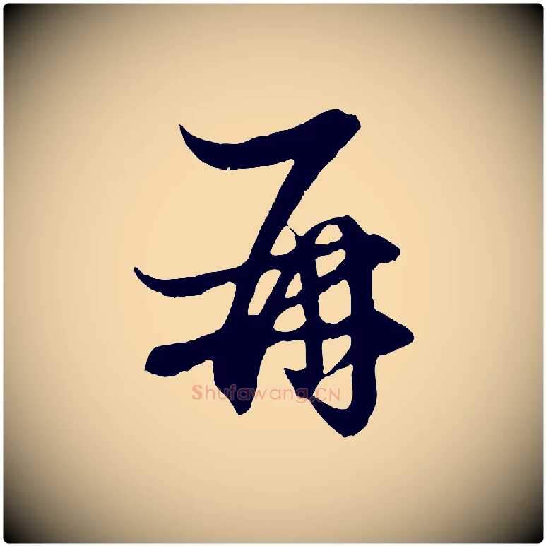 再毛笔行楷写法,摘自元代管道昇与婶婶帖