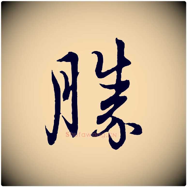 勝毛笔行楷写法,摘自元代管道昇与婶婶帖