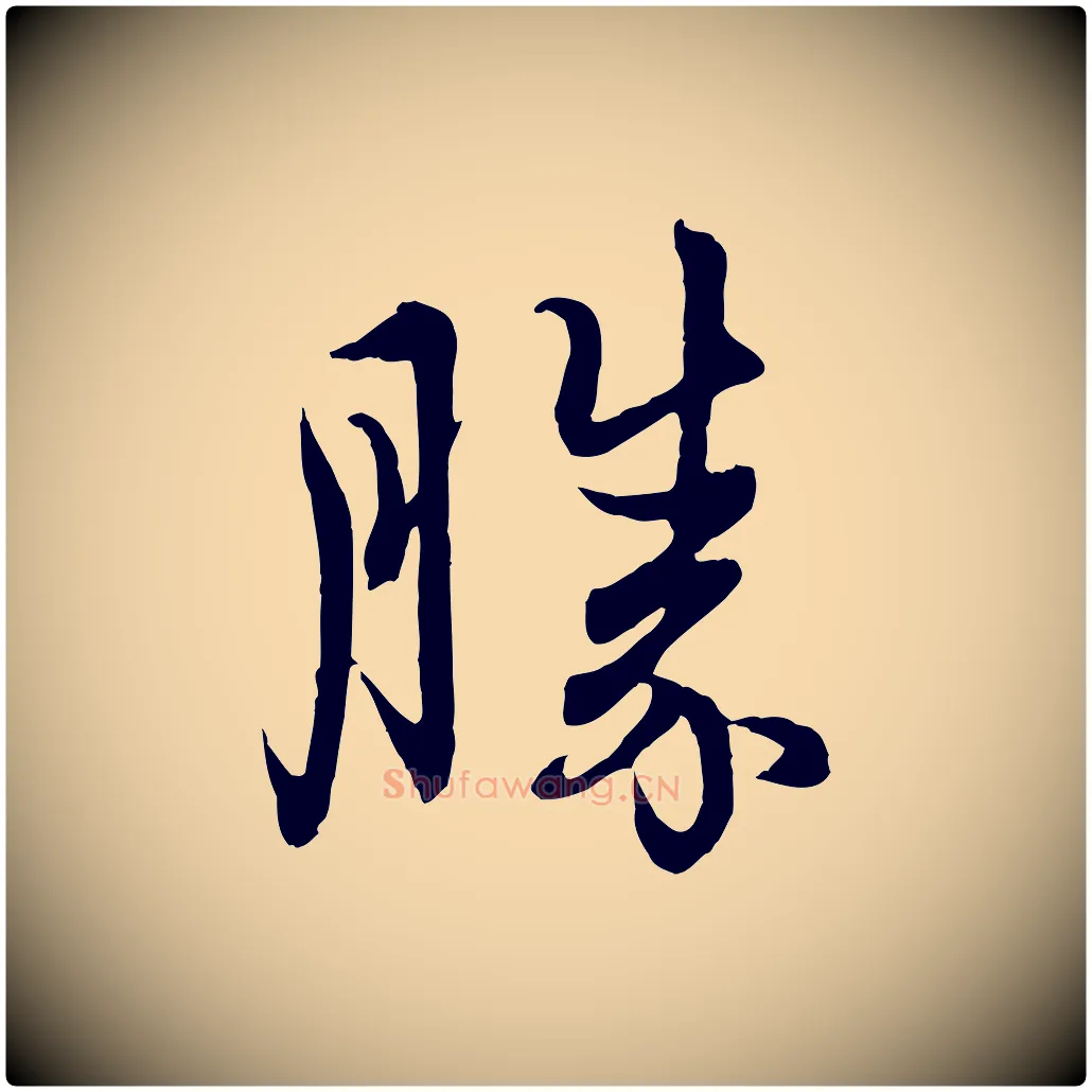 勝毛笔行楷写法,摘自元代管道昇与婶婶帖