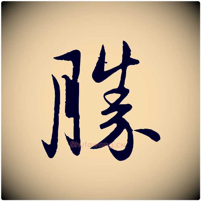 勝毛笔行楷写法,摘自元代管道昇与婶婶帖