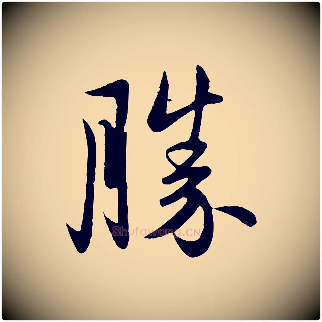 勝毛笔行楷写法,摘自元代管道昇与婶婶帖