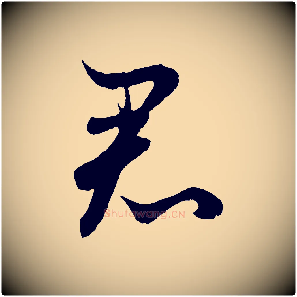 君毛笔行楷写法,摘自元代管道昇与婶婶帖