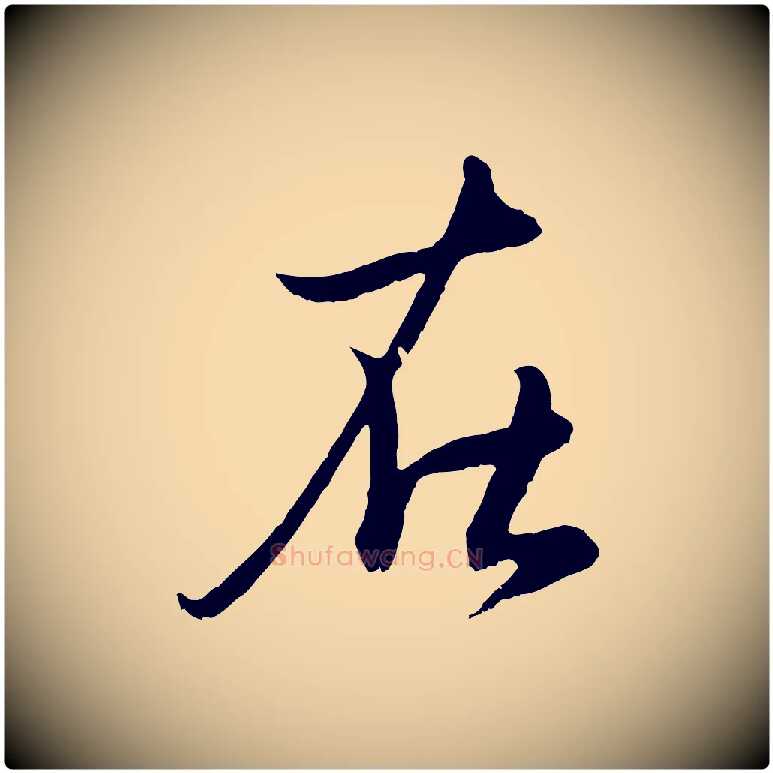 在毛笔行楷写法,摘自元代管道昇与婶婶帖