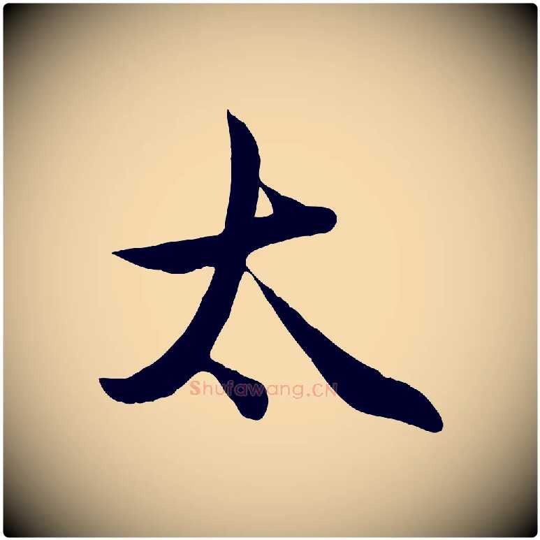 太毛笔行楷写法,摘自元代管道昇与婶婶帖