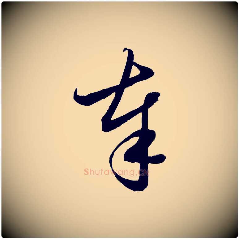 奉毛笔行楷写法,摘自元代管道昇与婶婶帖