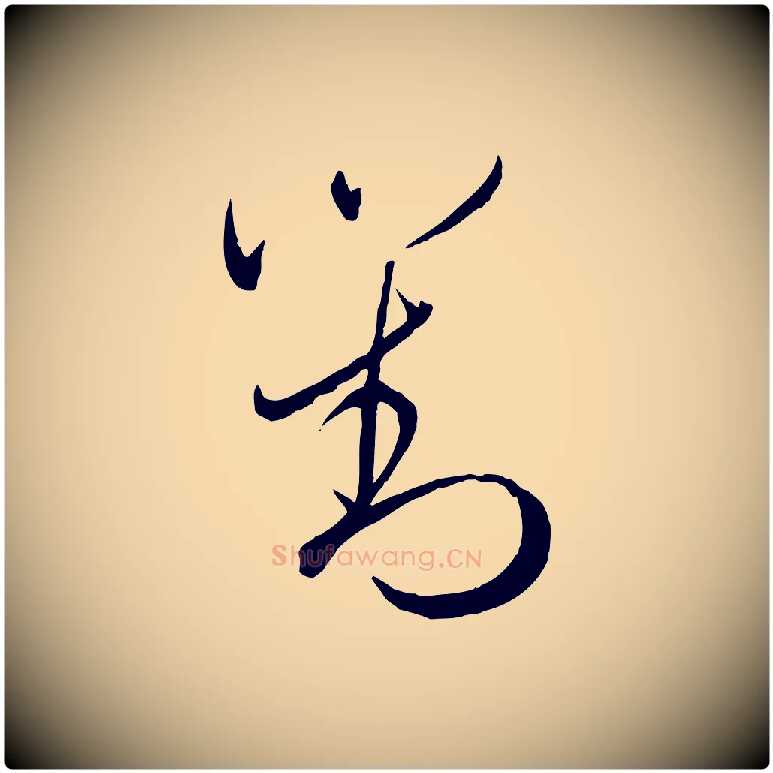 對毛笔行楷写法,摘自元代管道昇与婶婶帖