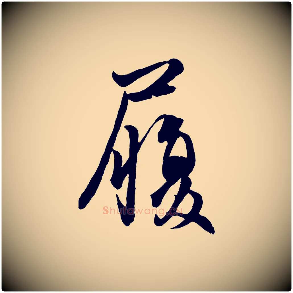 履毛笔行楷写法,摘自元代管道昇与婶婶帖