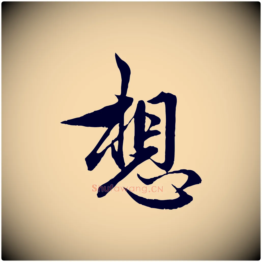 想毛笔行楷写法,摘自元代管道昇与婶婶帖