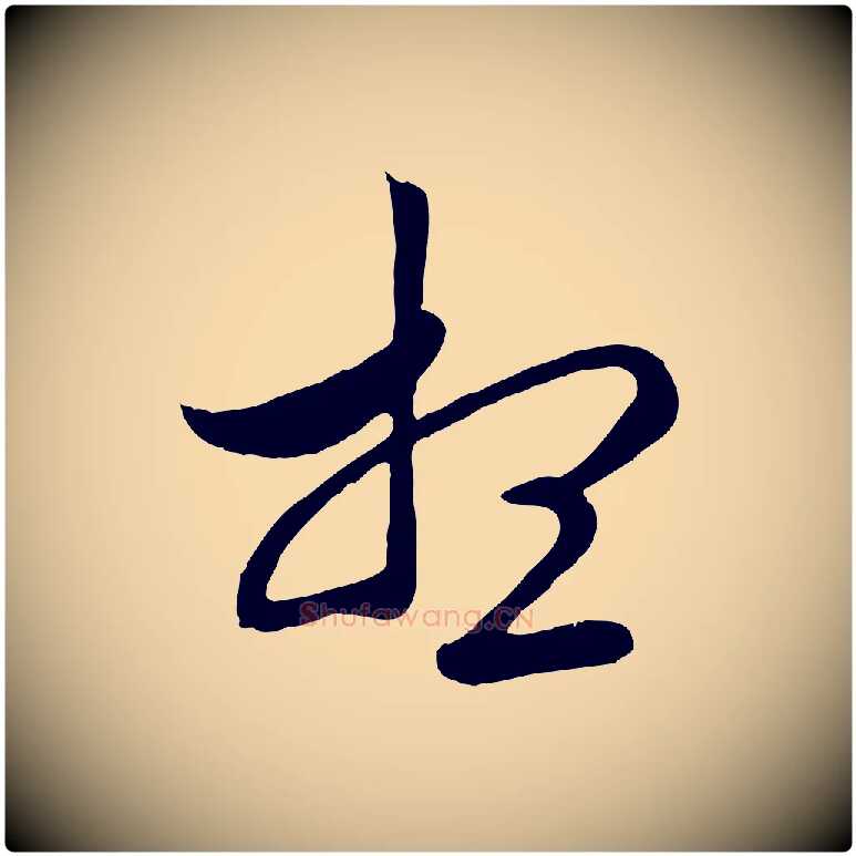想毛笔行楷写法,摘自元代管道昇与婶婶帖
