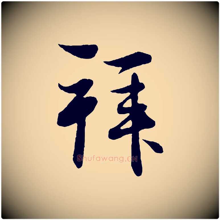 拜毛笔行楷写法,摘自元代管道昇与婶婶帖