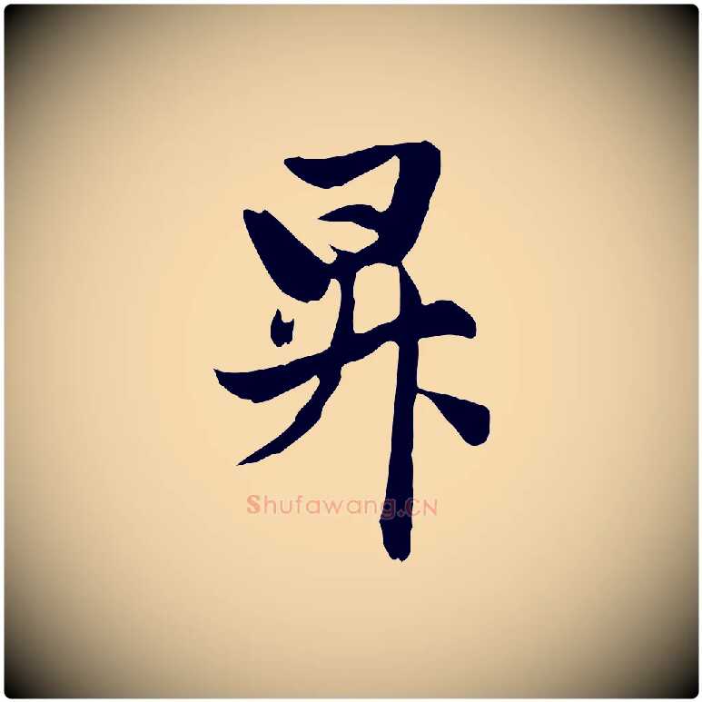 昇毛笔行楷写法,摘自元代管道昇与婶婶帖