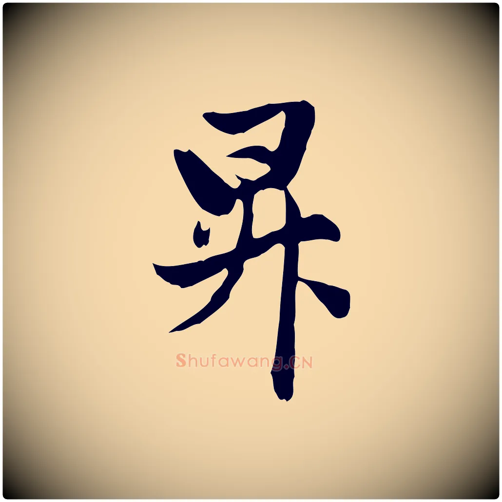昇毛笔行楷写法,摘自元代管道昇与婶婶帖