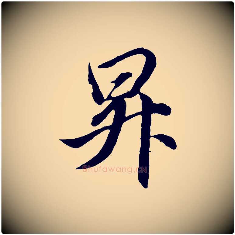 昇毛笔行楷写法,摘自元代管道昇与婶婶帖