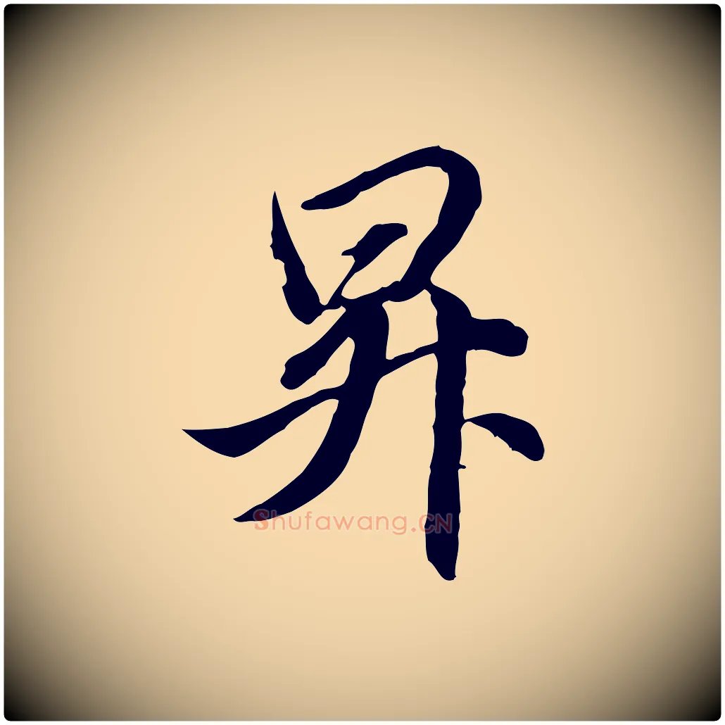昇毛笔行楷写法,摘自元代管道昇与婶婶帖
