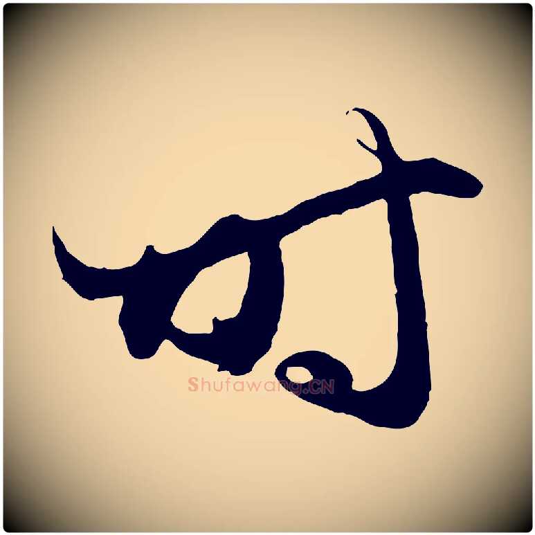 時毛笔行楷写法,摘自元代管道昇与婶婶帖