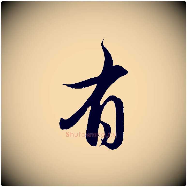 有毛笔行楷写法,摘自元代管道昇与婶婶帖