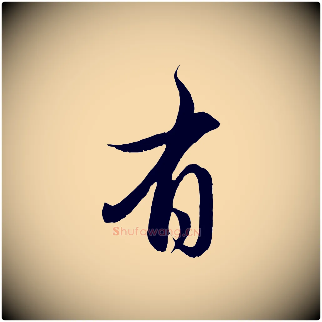 有毛笔行楷写法,摘自元代管道昇与婶婶帖