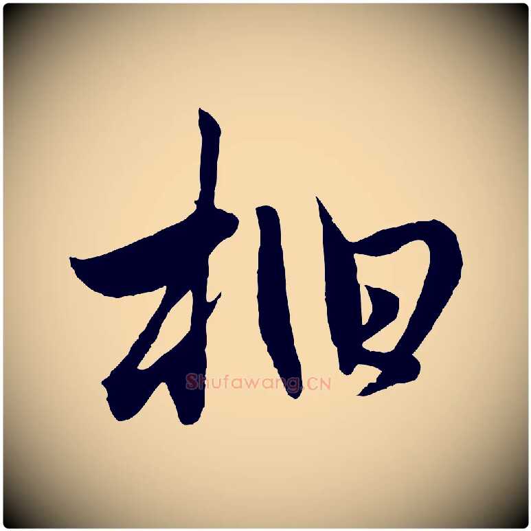 柏毛笔行楷写法,摘自元代管道昇与婶婶帖