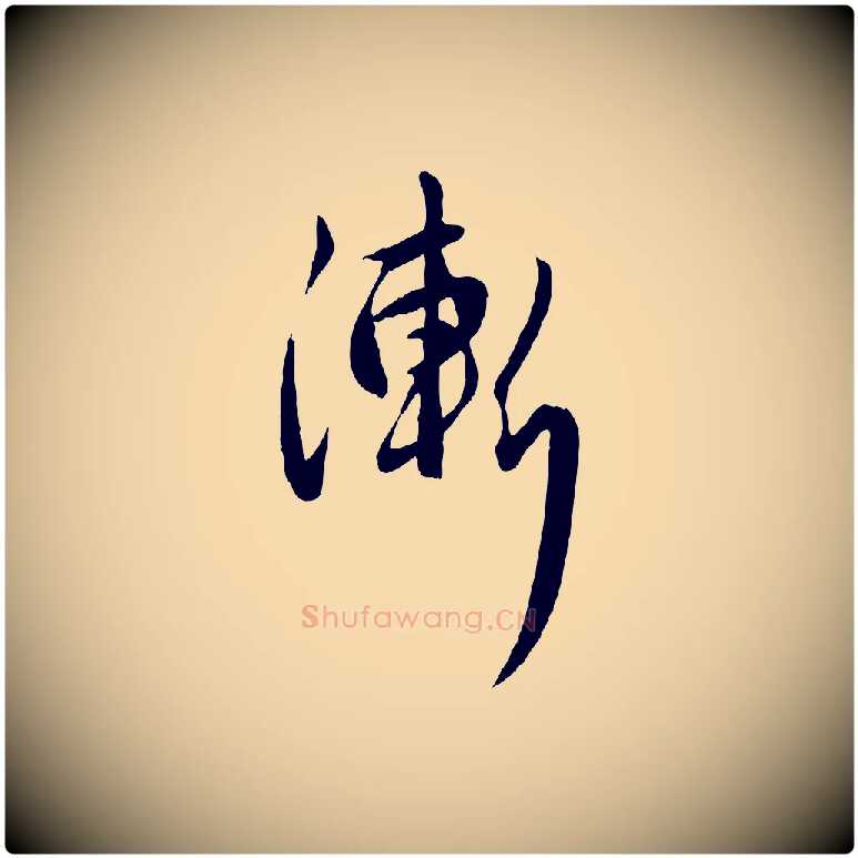漸毛笔行楷写法,摘自元代管道昇与婶婶帖